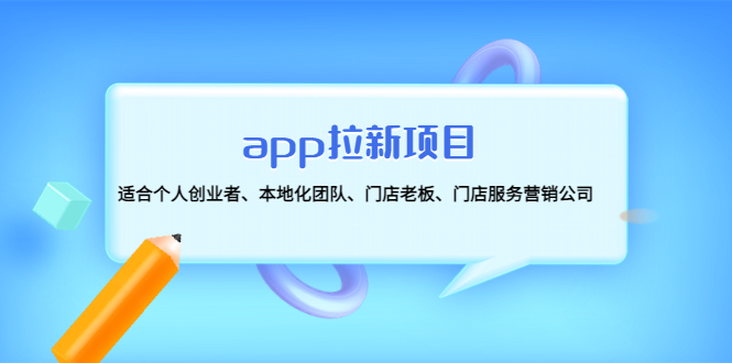 【副业项目4837期】app拉新项目：适合个人创业者、本地化团队、门店老板、门店服务营销公司-易学副业