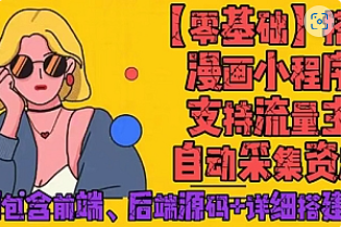 【副业项目4840期】零基础搭建微信漫画小程序，支持流量主，全网漫画兔费看【源码+详细教程】-易学副业