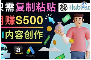 【副业项目4841期】如何利用Ai写作工具完成高质量文章：只需复制粘贴，月赚500美元-易学副业