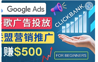 【副业项目4842期】Google Ads推广热门联盟营销商品：日赚500美元 开户方法 投放流程 注意事项-易学副业