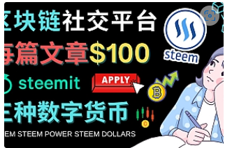 【副业项目4843期】曲快链的社交媒体平台Steemit，每篇文章赚100美元 – 注册流程和盈利模式-易学副业