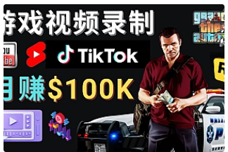【副业项目4844期】制作GTA 5游戏视频，月赚100K美元 – 只需3个步骤 即可完成游戏短视频制作-易学副业