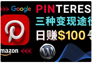 【副业项目4845期】通过Pinterest推广亚马逊联盟商品，日赚100美元以上 – 个人博客赚钱途径-易学副业