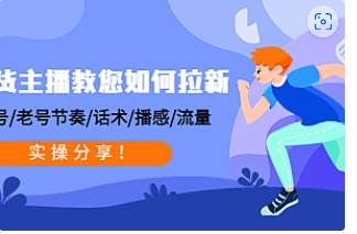 【副业项目4849期】带货主播教您如何拉新：0粉号/老号节奏/话术/播感/流量，实操分享-易学副业