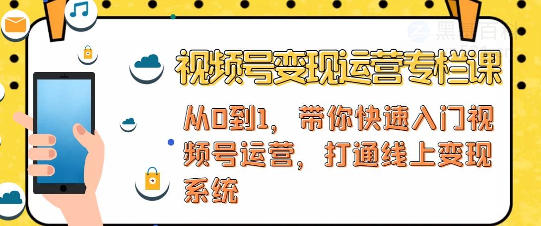 【副业项目4866期】视频号变现运营：视频号+社群+直播，铁三角打通视频号变现系统-易学副业