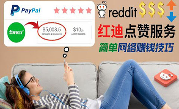 【副业项目4868期】出售Reddit点赞服务赚钱：适合新手副业，每天躺赚200美元-易学副业