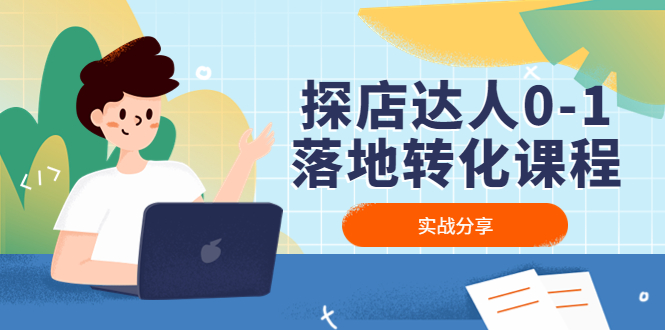 【副业项目4883期】探店达人0-1落地转化课程：实战分享，让探店成为你的副业-易学副业