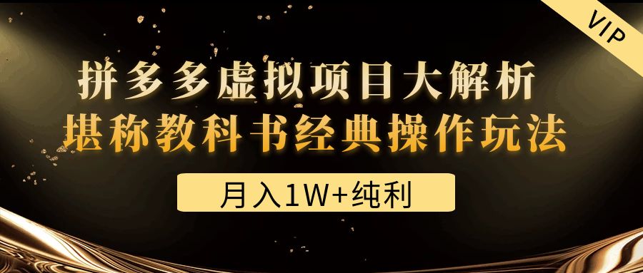 【副业项目4887期】某付费文章《月入1W+纯利！拼多多虚拟项目大解析 堪称教科书经典操作玩法》-易学副业