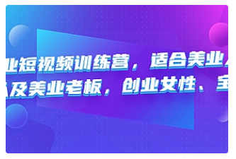 【副业项目4882期】美业短视频训练营，适合美业人、以及美业老板，创业女性、宝妈-易学副业