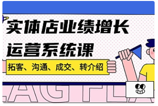 【副业项目4884期】实体店业绩增长运营系统课，拓客、沟通、成交、转介绍-易学副业