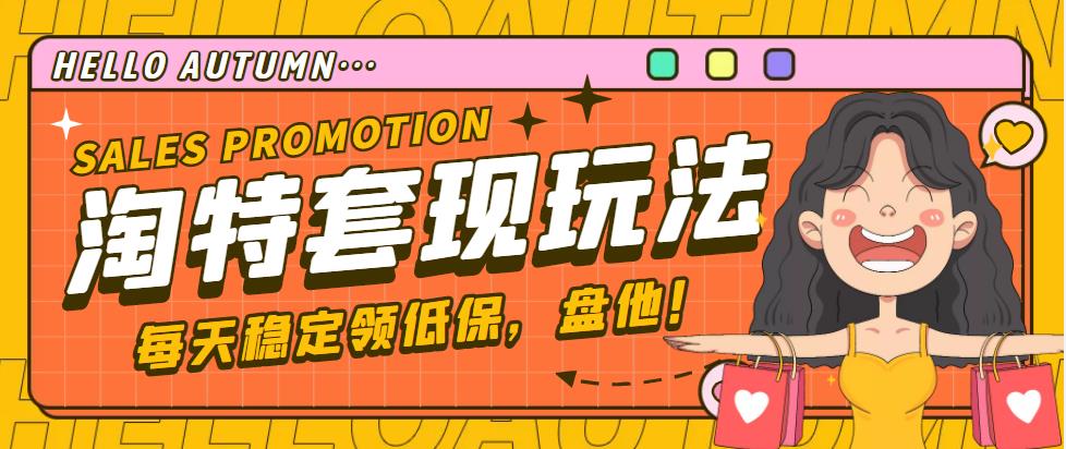 【副业项目4891期】【稳定低保】最新淘特优惠券套现玩法，平均单号单天撸20-30【详细教程】-易学副业
