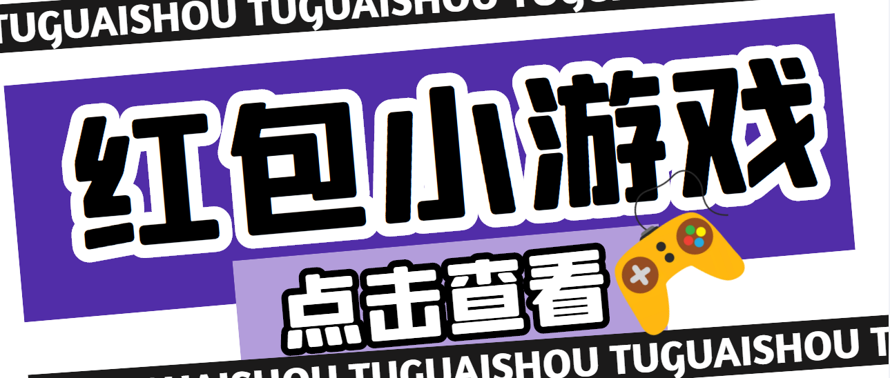 【副业项目4892期】【高端精品】最新红包小游戏手动搬砖项目，单机一天不偷懒稳定60+-易学副业
