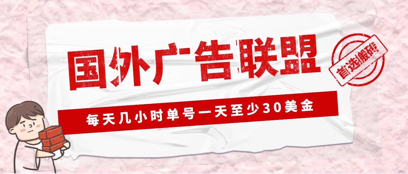【副业项目4897期】外面收费1980最新国外LEAD广告联盟搬砖项目，单号一天至少30美金(详细教程)-易学副业