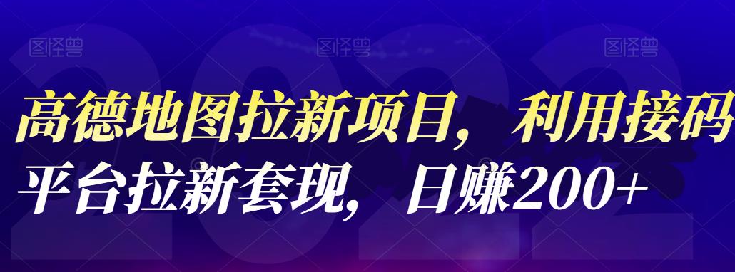 【副业项目4905期】高德地图拉新项目：利用接码平台拉新套现，日赚200+-易学副业