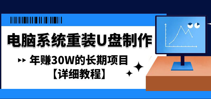 【副业项目4913期】电脑系统重装U盘制作，年赚30W的长期项目【详细教程】-易学副业