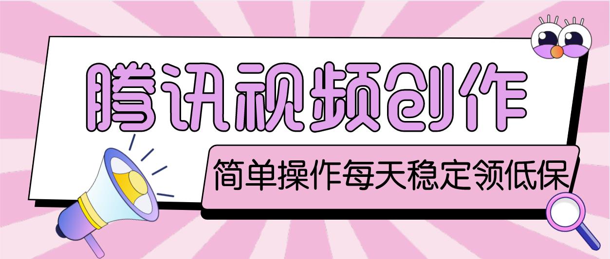【副业项目4918期】最新腾讯视频创作者原创视频搬运项目，单号一天几十元【伪原创脚本+教程】-易学副业