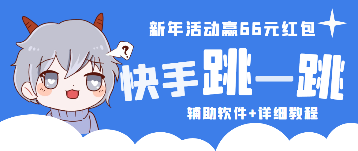 【副业项目4922期】2023快手跳一跳66现金秒到项目安卓辅助脚本【软件+全套教程视频】-易学副业