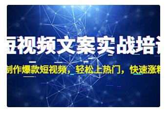 【副业项目4906期】短视频文案实战培训：制作爆款短视频，轻松上热门，快速涨粉-易学副业