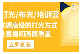 【副业项目4907期】主播/打光/布光/培训营：让你掌握高级的打光方式，提升直播间画面质量-易学副业