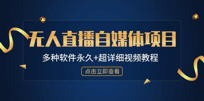 【副业项目4924期】外面单个软件收费688的无人直播自媒体项目【多种软件永久+超详细视频教程】-易学副业