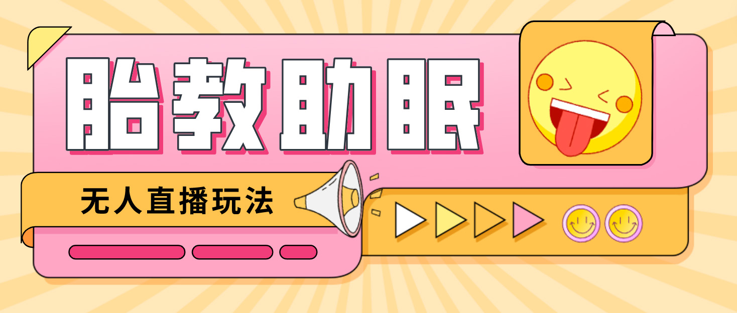 【副业项目4926期】最新抖音快手蓝海无人直播胎教助眠玩法，轻松引爆直播间【教程+软件+素材】-易学副业