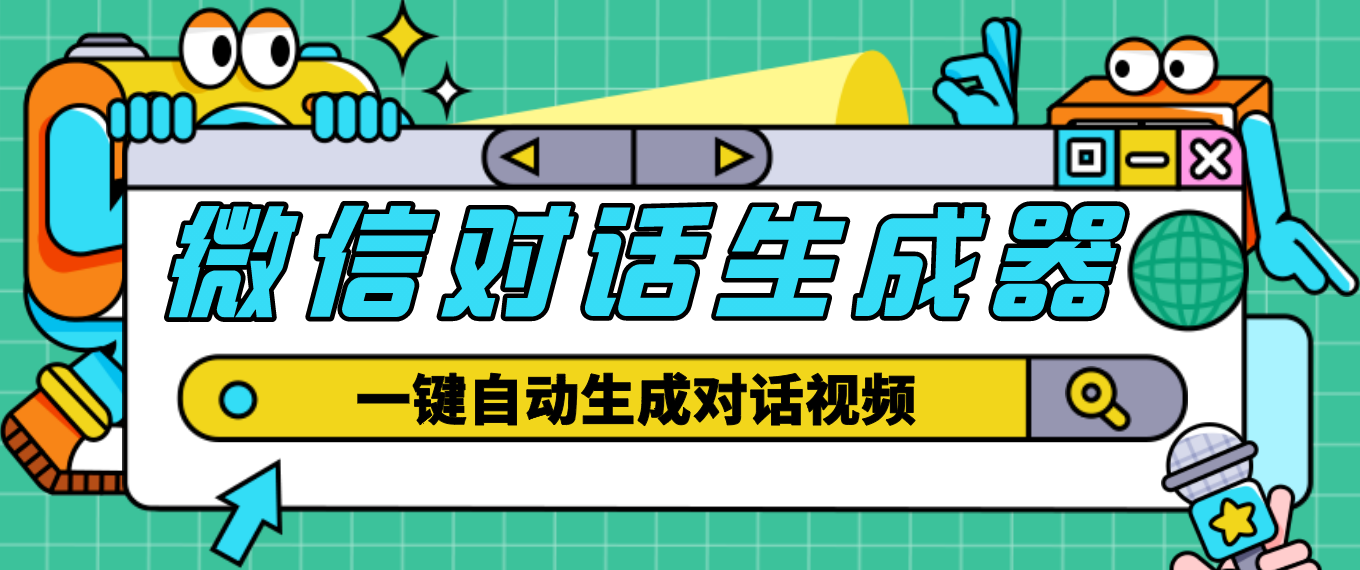 【副业项目4928期】【剪辑必备】外面收费998的微信对话生成脚本，一键生成视频【脚本+教程】-易学副业