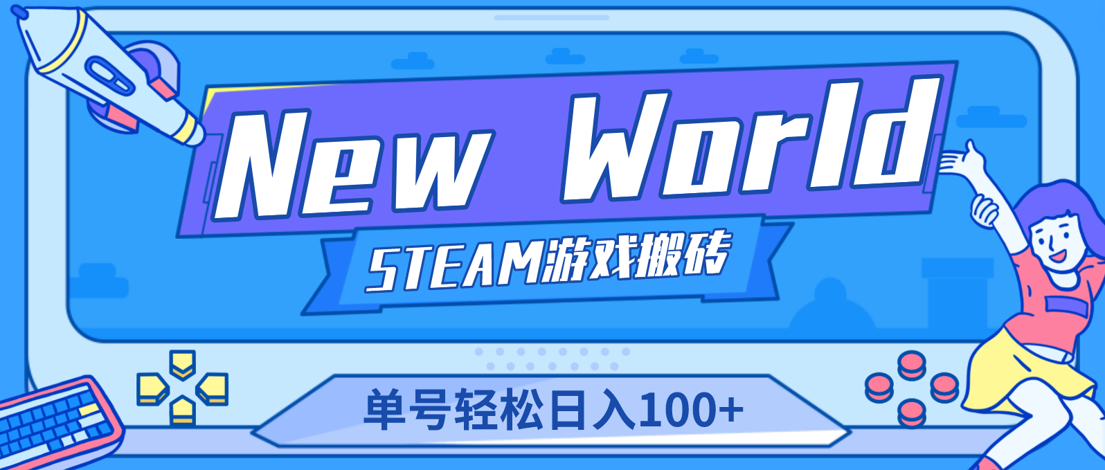 【副业项目4938期】【游戏搬砖】New World 新世界游戏搬砖项目，单号日入100+【详细操作教程】-易学副业
