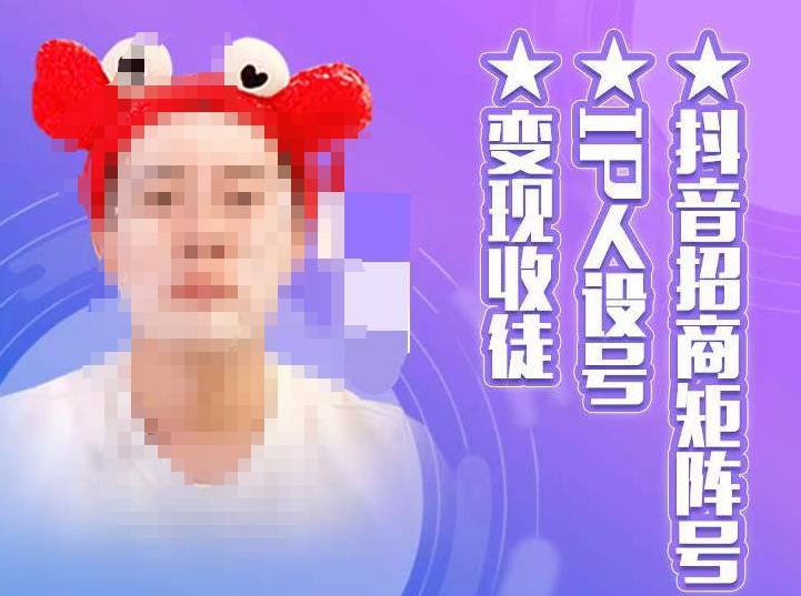 【副业项目4939期】抖音/招商/矩阵号＋IP人设/号+变现/收徒，教你如何做抖音，通过抖音赚钱-易学副业