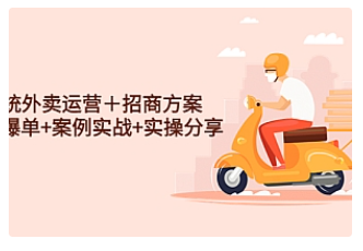 【副业项目4945期】系统外卖运营＋招商方案，获流爆单+案例实战+实操分享-易学副业