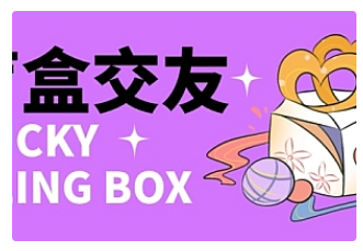 【副业项目4946期】零基础搭建交友盲盒，带多重分销系统，搭建即可开启躺赚模式【源码+教程】-易学副业