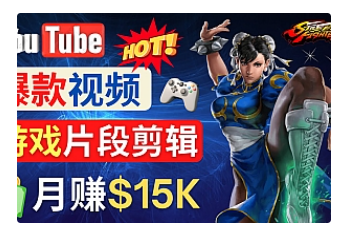 【副业项目4949期】Youtube爆款视频的制作方法，如何通过剪辑游戏，月入1.5万美元-易学副业