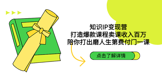 【副业项目4963期】知识IP变现营：打造爆款课程卖课收入百万，陪你打出磨人生第费付门一课-易学副业