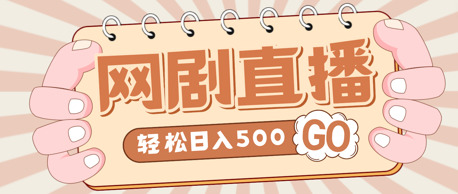 【副业项目4964期】外面收费899最新抖音网剧无人直播项目，单号日入500+【高清素材+详细教程】-易学副业