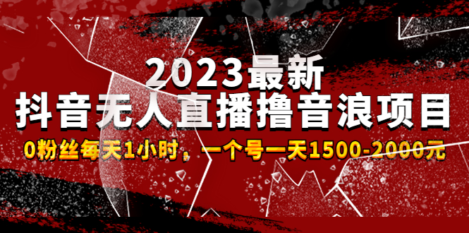 【副业项目4966期】2023最新抖音无人直播撸音浪项目，0粉丝每天1小时，一个号一天1500-2000元-易学副业