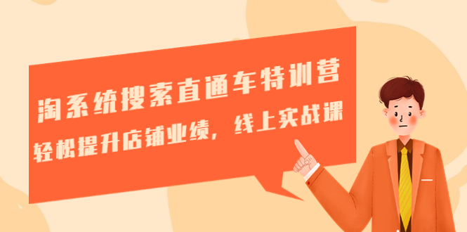 【副业项目4895期】淘系统搜索直通车特训营-第三期：轻松提升店铺业绩，线上实战课-易学副业