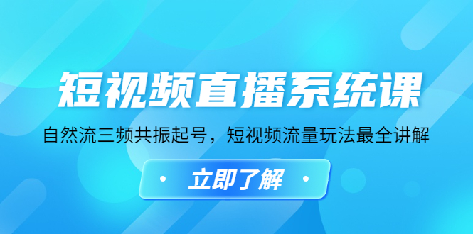 【副业项目4896期】短视频直播系统课，自然流三频共振起号，短视频流量玩法最全讲解-易学副业