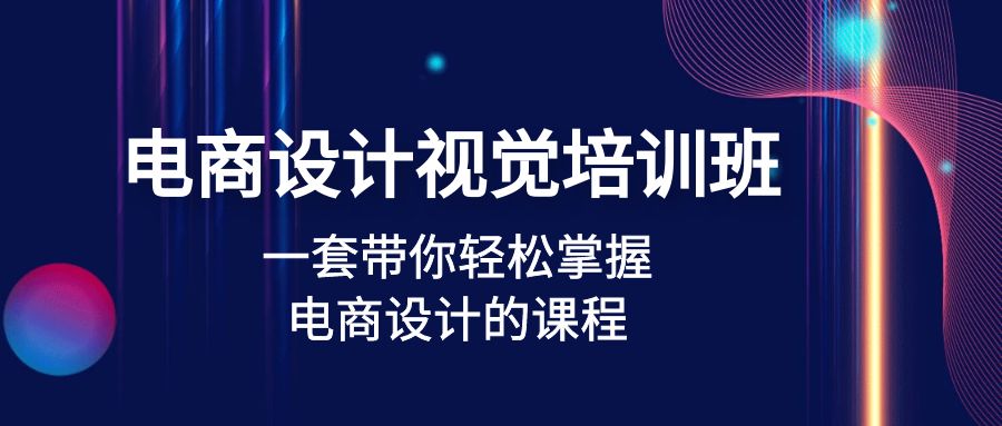 【副业项目5067期】电商设计视觉培训班：一套课带你轻松掌握电商设计的课程(32节课)-易学副业
