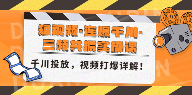 【副业项目5135期】短视频·连爆千川·三频共振实操课，千川投放，视频打爆讲解-易学副业