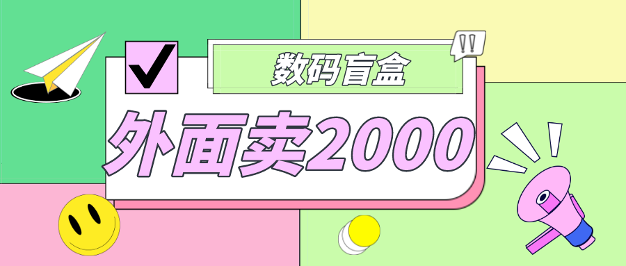 【副业项目5137期】外面卖188抖音最火数码盲盒项目，自己搭建自己玩【全套源码+详细教程】-易学副业