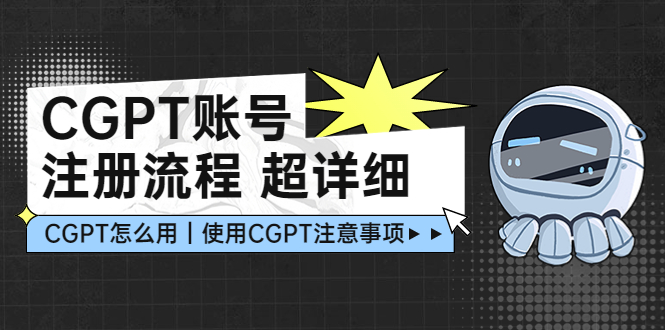 【副业项目5177期】CGPT账号注册流程：超详细CGPT教学让你不走弯路不踩坑-易学副业