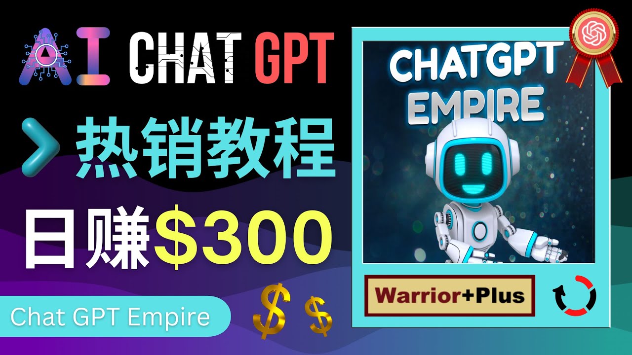 【副业项目4994期】推广Chat GPT教程，轻松获得拥金提成，日赚300美元以上-易学副业