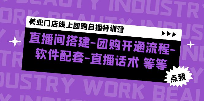 【副业项目5000期】美业门店线上团购自播特训营：直播间搭建-团购开通流程-软件配套-直播话术-易学副业