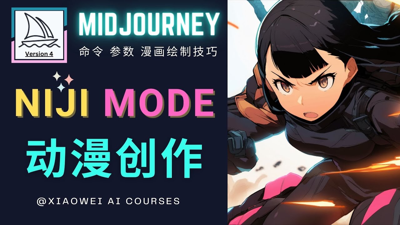 【副业项目5098期】使用Midjourney的Niji模式，绘制专业级的动漫作品，多重风格可选-易学副业