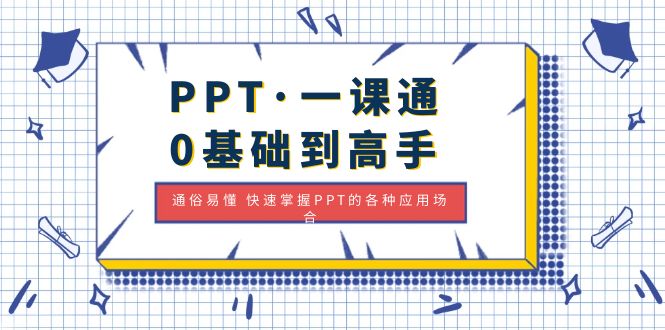 【副业项目5110期】PPT·一课通·0基础到高手：通俗易懂 快速掌握PPT的各种应用场合-易学副业