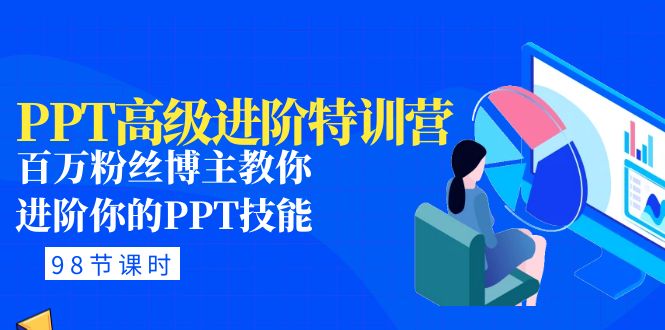 【副业项目5111期】PPT高级进阶特训营：百万粉丝博主教你进阶你的PPT技能(98节课程+PPT素材包)-易学副业