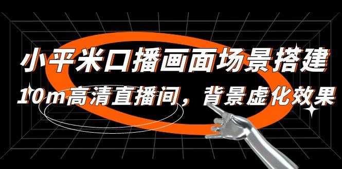 【副业项目5112期】小平米口播画面场景搭建：10m高清直播间，背景虚化效果-易学副业