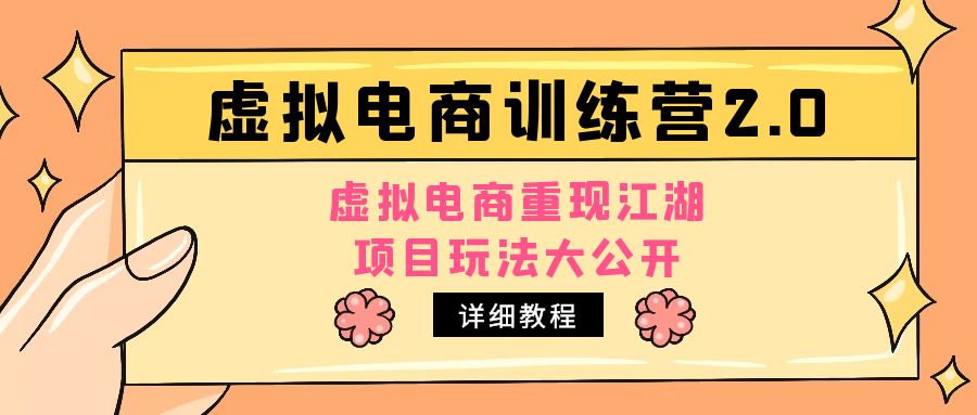 【副业项目5171期】小红书虚拟电商训练营2.0，虚拟电商重现江湖，项目玩法大公开【详细教程】-易学副业