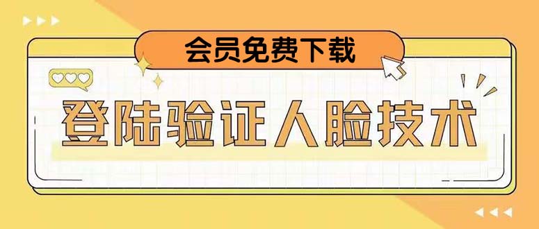 【副业项目5191期】二次登录验证人脸核对，2月更新技术，会员免费下载-易学副业