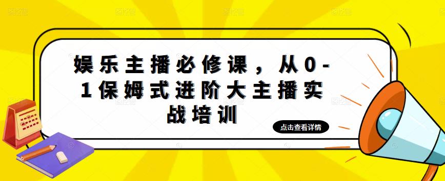 【副业项目5114期】娱乐主播培训班：从0-1保姆式进阶大主播实操培训-易学副业