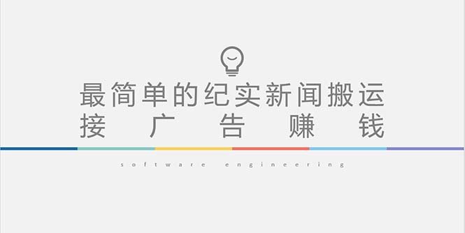 【副业项目5193期】短视频纪实新闻搬运，起号快轻松引爆流量，可接广告变现（教程+素材）-易学副业